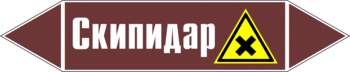 Маркировка трубопровода "скипидар" (пленка, 716х148 мм) - Маркировка трубопроводов - Маркировки трубопроводов "ЖИДКОСТЬ" - . Магазин Znakstend.ru