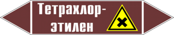 Маркировка трубопровода "тетрахлор-этилен" (пленка, 126х26 мм) - Маркировка трубопроводов - Маркировки трубопроводов "ЖИДКОСТЬ" - . Магазин Znakstend.ru