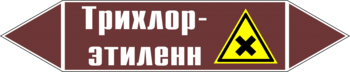 Маркировка трубопровода "трихлор-этилен" (пленка, 358х74 мм) - Маркировка трубопроводов - Маркировки трубопроводов "ЖИДКОСТЬ" - . Магазин Znakstend.ru