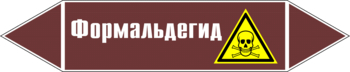 Маркировка трубопровода "формальдегид" (пленка, 716х148 мм) - Маркировка трубопроводов - Маркировки трубопроводов "ЖИДКОСТЬ" - . Магазин Znakstend.ru