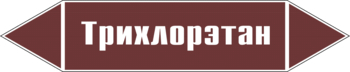 Маркировка трубопровода "трихлорэтан" (пленка, 716х148 мм) - Маркировка трубопроводов - Маркировки трубопроводов "ЖИДКОСТЬ" - . Магазин Znakstend.ru