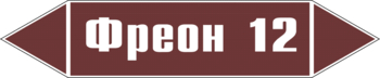 Маркировка трубопровода "фреон 12" (пленка, 126х26 мм) - Маркировка трубопроводов - Маркировки трубопроводов "ЖИДКОСТЬ" - . Магазин Znakstend.ru