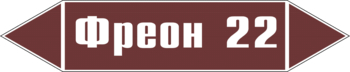 Маркировка трубопровода "фреон 22" (пленка, 358х74 мм) - Маркировка трубопроводов - Маркировки трубопроводов "ЖИДКОСТЬ" - . Магазин Znakstend.ru