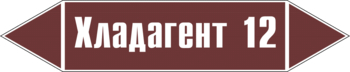 Маркировка трубопровода "хладагент 12" (пленка, 358х74 мм) - Маркировка трубопроводов - Маркировки трубопроводов "ЖИДКОСТЬ" - . Магазин Znakstend.ru