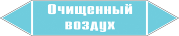 Маркировка трубопровода "очищенный воздух" (пленка, 716х148 мм) - Маркировка трубопроводов - Маркировки трубопроводов "ВОЗДУХ" - . Магазин Znakstend.ru