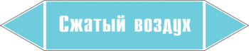 Маркировка трубопровода "сжатый воздух" (пленка, 252х52 мм) - Маркировка трубопроводов - Маркировки трубопроводов "ВОЗДУХ" - . Магазин Znakstend.ru