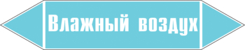 Маркировка трубопровода "влажный воздух" (пленка, 126х26 мм) - Маркировка трубопроводов - Маркировки трубопроводов "ВОЗДУХ" - . Магазин Znakstend.ru