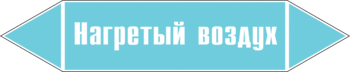 Маркировка трубопровода "нагретый воздух" (пленка, 507х105 мм) - Маркировка трубопроводов - Маркировки трубопроводов "ВОЗДУХ" - . Магазин Znakstend.ru