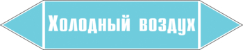 Маркировка трубопровода "холодный воздух" (пленка, 126х26 мм) - Маркировка трубопроводов - Маркировки трубопроводов "ВОЗДУХ" - . Магазин Znakstend.ru