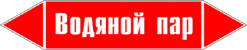 Маркировка трубопровода "водяной пар" (p02, пленка, 252х52 мм)" - Маркировка трубопроводов - Маркировки трубопроводов "ПАР" - . Магазин Znakstend.ru