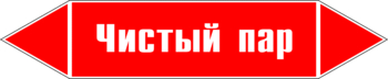 Маркировка трубопровода "чистый пар" (p05, пленка, 252х52 мм)" - Маркировка трубопроводов - Маркировки трубопроводов "ПАР" - . Магазин Znakstend.ru