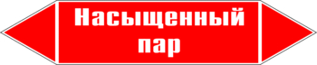 Маркировка трубопровода "насыщенный пар" (p06, пленка, 358х74 мм)" - Маркировка трубопроводов - Маркировки трубопроводов "ПАР" - . Магазин Znakstend.ru