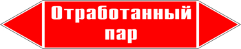 Маркировка трубопровода "отработанный пар" (p07, пленка, 126х26 мм)" - Маркировка трубопроводов - Маркировки трубопроводов "ПАР" - . Магазин Znakstend.ru