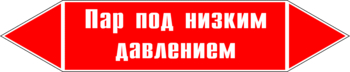 Маркировка трубопровода "пар под низким давлением" (p09, пленка, 358х74 мм)" - Маркировка трубопроводов - Маркировки трубопроводов "ПАР" - . Магазин Znakstend.ru