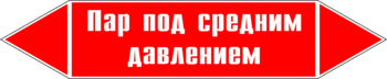 Маркировка трубопровода "пар под средним давлением" (p10, пленка, 358х74 мм)" - Маркировка трубопроводов - Маркировки трубопроводов "ПАР" - . Магазин Znakstend.ru