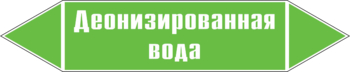 Маркировка трубопровода "деионизированная вода" (пленка, 716х148 мм) - Маркировка трубопроводов - Маркировки трубопроводов "ВОДА" - . Магазин Znakstend.ru