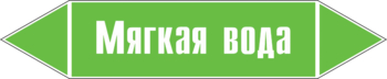 Маркировка трубопровода "мягкая вода" (пленка, 358х74 мм) - Маркировка трубопроводов - Маркировки трубопроводов "ВОДА" - . Магазин Znakstend.ru