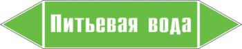 Маркировка трубопровода "питьевая вода" (пленка, 358х74 мм) - Маркировка трубопроводов - Маркировки трубопроводов "ВОДА" - . Магазин Znakstend.ru