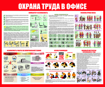 С153 Охрана труда в офисе (1200х1000 мм) - Стенды - Стенды для офиса - . Магазин Znakstend.ru