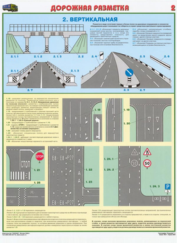 ПС42 Дорожная разметка (бумага, А2, 2 листа) - Плакаты - Автотранспорт - . Магазин Znakstend.ru