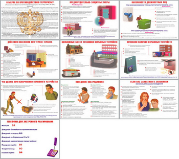 ПВ07 Терроризм — угроза обществу (бумага, А3, 9 листов) - Плакаты - Гражданская оборона - . Магазин Znakstend.ru