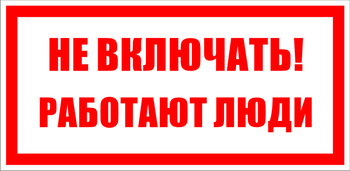 S02 Не включать! работают люди (100х200, пластик ПВХ) - Знаки безопасности - Знаки по электробезопасности - . Магазин Znakstend.ru