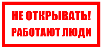 S03 Не открывать! работают люди - Знаки безопасности - Знаки по электробезопасности - . Магазин Znakstend.ru