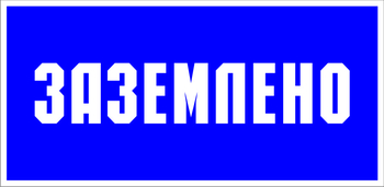 S05 заземлено (пластик, 100х50 мм) - Знаки безопасности - Знаки по электробезопасности - . Магазин Znakstend.ru