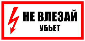 S07 Не влезай убьет (150х300 мм, пластик ПВХ) - Знаки безопасности - Знаки по электробезопасности - . Магазин Znakstend.ru