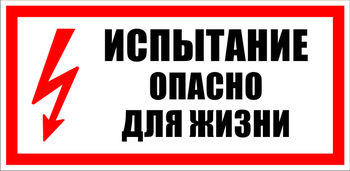 S09 испытание опасно для жизни (пленка, 300х150 мм) - Знаки безопасности - Знаки по электробезопасности - . Магазин Znakstend.ru