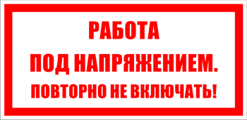 S12 работа под напряжением. повторно не включать! (пластик, 200х100 мм) - Знаки безопасности - Знаки по электробезопасности - . Магазин Znakstend.ru