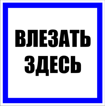 S14 Влезать здесь (пленка, 100х100 мм) - Знаки безопасности - Знаки по электробезопасности - . Магазин Znakstend.ru