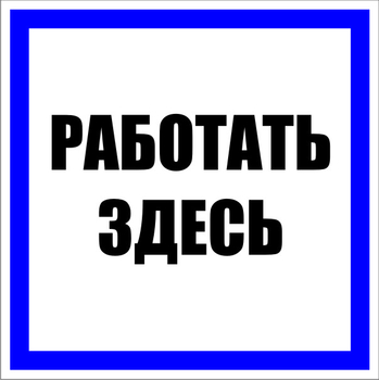 S15 работать здесь (пленка, 250х250 мм) - Знаки безопасности - Знаки по электробезопасности - . Магазин Znakstend.ru