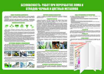 C136 Безопасность  работ при переработке лома и отходов черных и цветных металлов (1400х1000 мм, пластик 3 мм, Перекидная система, Прямая печать на пластик) - Стенды - Стенды по экологии - . Магазин Znakstend.ru