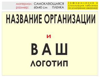 Информационный щит "логотип компании" (пленка, 60х40 см) t03 - Охрана труда на строительных площадках - Информационные щиты - . Магазин Znakstend.ru