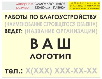 Информационный щит "работы по благоустройству" (пленка, 120х90 см) t05 - Охрана труда на строительных площадках - Информационные щиты - . Магазин Znakstend.ru