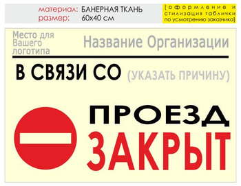 Информационный щит "проезд закрыт" (банер, 60х40 см) t11 - Охрана труда на строительных площадках - Информационные щиты - . Магазин Znakstend.ru