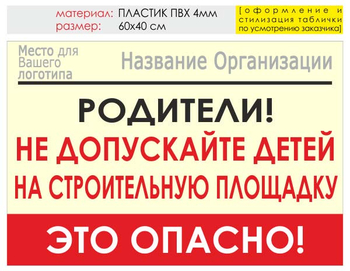 Информационный щит "родители!" (пластик, 60х40 см) t18 - Охрана труда на строительных площадках - Информационные щиты - . Магазин Znakstend.ru