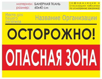 Информационный щит "опасная зона" (банер, 60х40 см) t20 - Охрана труда на строительных площадках - Информационные щиты - . Магазин Znakstend.ru