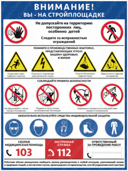 ПС-69 ВНИМАНИЕ! ВЫ НА СТРОЙПЛОЩАДКЕ 600х400мм - Плакаты - Строительство - . Магазин Znakstend.ru