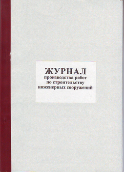 Ж79 Журнал производства работ по строительству инженерных сооружений - Журналы - Журналы по строительству - . Магазин Znakstend.ru