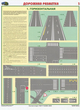 ПС42 Дорожная разметка (пластик, А2, 2 листа) - Плакаты - Автотранспорт - . Магазин Znakstend.ru